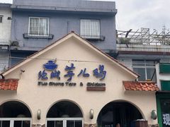 -绝城芋儿鸡(犀浦旗舰店)