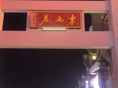 -东西巷