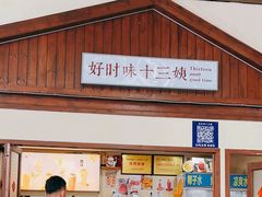 -好时味十三姨(河西路店)