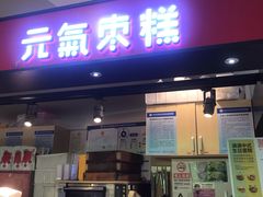 门面-满满元气枣糕(国瑞城店)