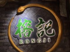 -榕记(番禺总店)
