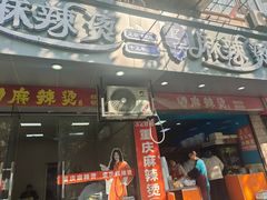 -重庆麻辣烫(国权路店)