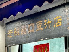 -老磁器口豆汁店(天坛店)