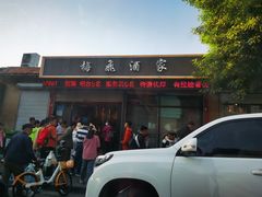 -梅飞酒家(桑园路店)