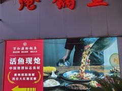 -万和源炝锅城·活鱼现炝(文艺北路店)