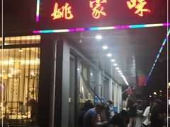 门面-王记姚家味·地道苏帮菜(凤凰街店)