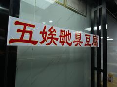 -五娭毑臭豆腐(黄兴南路店)