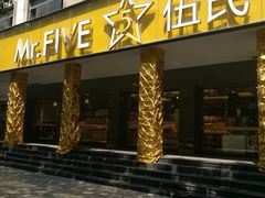 门面-Mr.Five伍氏面包生日蛋糕(泉秀店)