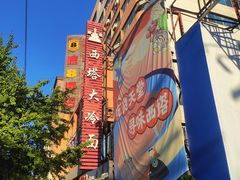 -西塔大冷面(市府大路店)