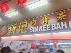 -新记肉骨茶