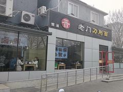 -老门刀削面(小酱坊店)