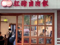 门面-红猪卤肉饭(大西洋美食城店)