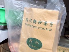 -陈记栗子(长宁路店)