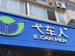-弋车人洗美·维修·保养(三林店)