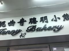 -珍妮曲奇聪明小熊(尖沙咀店)