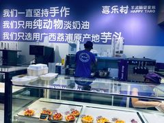 -喜乐村芋泥脑袋家族(三里屯店)