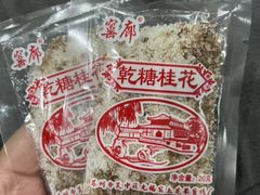-苏州市吴中区光福窑上花果蜜饯厂