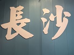-陈家婆的菜(梅溪湖店)