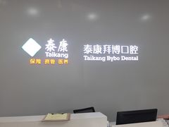 -泰康拜博口腔医院(海曙店)