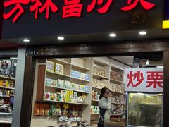 -方林富炒货店(武林路店)