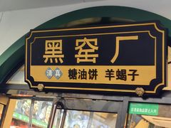 -黑窑厂糖油饼烤鸭·清真菜(旗舰店)