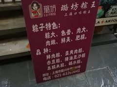 -璐坊粽王(复兴中路店)