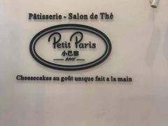 -PETIT PARIS 小巴黎(凯德1818店)