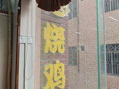 -南沙辉记烧鸡·荔枝木炭火吊烧(旧镇店)