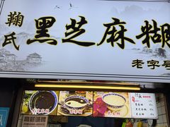 -鞠氏黑芝麻糊(水塔店)
