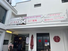 门面-217笋干馄饨
