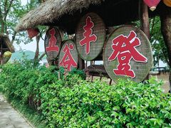 -天目湖山水园