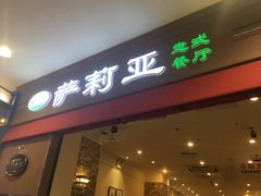 -萨莉亚意式餐厅(中北永旺店)