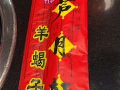 -芦月轩羊蝎子(劲松店)