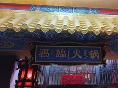 -爱新觉罗福臨火锅馆(万科滑雪场店)