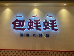 -蚝魁·海鲜大排档·啫啫·生蚝(体育西店)