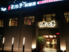-食欲老院子荆芥疙瘩汤(经五路店)