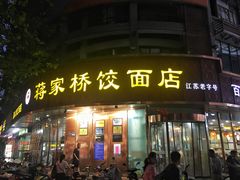 门面-蒋家桥饺面店(东关街店)