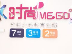 门面-时尚mego商业广场