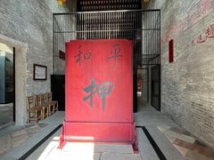 -均和墟历史街区-平和大押