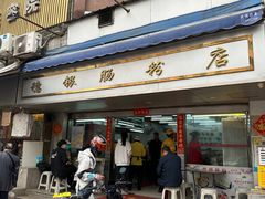 -穗银肠粉店(东川路店)