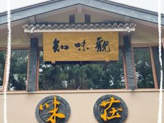 -知味观·味庄(杨公堤店)