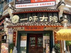 -一味大院•桐庐菜传承店(春江路店)