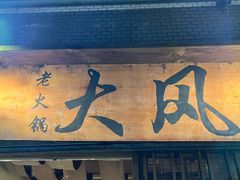 -大风老火锅(江北一店)