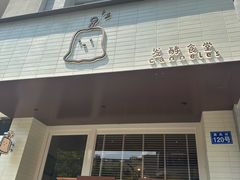 -发酵食堂(屏风街店)