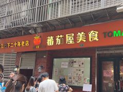 -番茄屋葡式美食(总店)