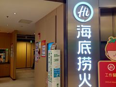 -海底捞火锅(南山京基百纳店)