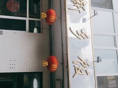 门面-新乡饭店