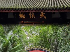 -成都武侯祠博物馆