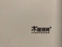 -木屋烧烤(岗顶二店)