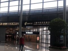 -上海中航虹桥机场泊悦酒店
